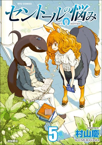 セントールの悩み(5)