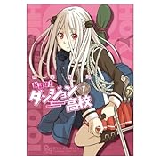 放課後!ダンジョン高校 1