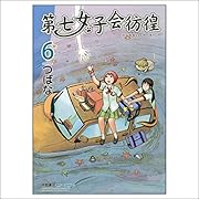 第七女子会彷徨 6