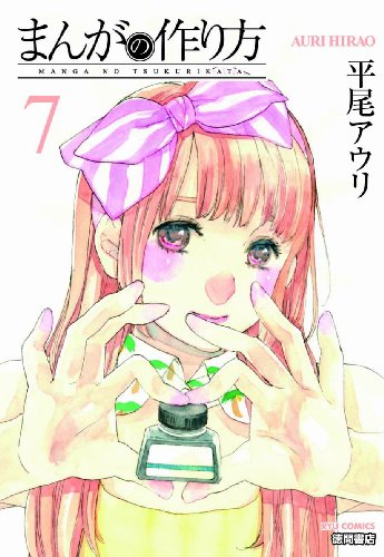 まんがの作り方 7