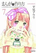 まんがの作り方 7