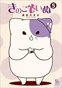 きのこいぬ 5