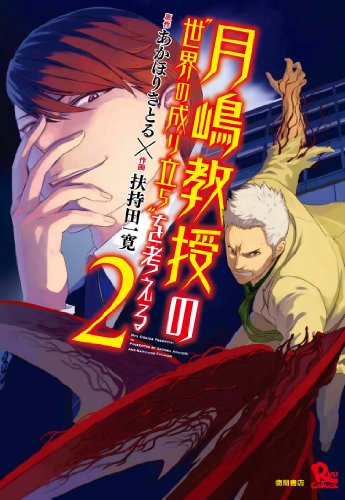 月嶋教授の“世界の成り立ち”を考える 2