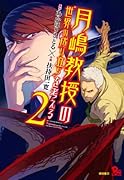 月嶋教授の“世界の成り立ち”を考える 2