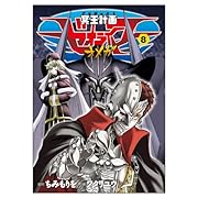 冥王計画ゼオライマーΩ 8