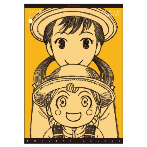 のろい屋シークレット 上