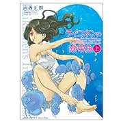 ライコネンの熱帯魚 完全版 上