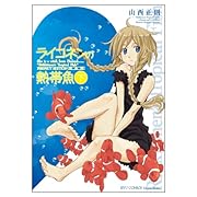 ライコネンの熱帯魚 完全版 下(完)