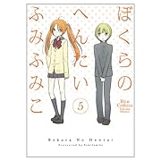 ぼくらのへんたい 5