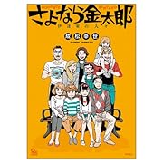 さよなら金太郎(仮)