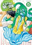 モンスター娘のいる日常 5