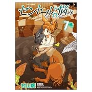 セントールの悩み(7)