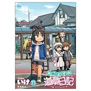 ねこむすめ道草日記 11