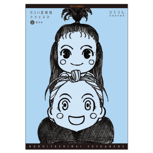 新装版 のろい屋姉妹ヨヨとネネ 上