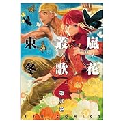 嵐ノ花 叢ノ歌 5