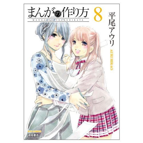 まんがの作り方 8