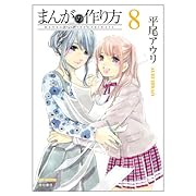 まんがの作り方 8