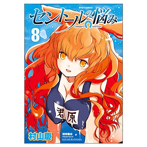 セントールの悩み(8)