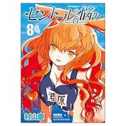 セントールの悩み(8)