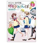 明日がんばる 1