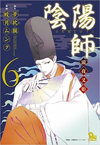 陰陽師―瀧夜叉姫― 6