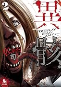 異骸―THE PLAY DEAD/ALIVE― 2