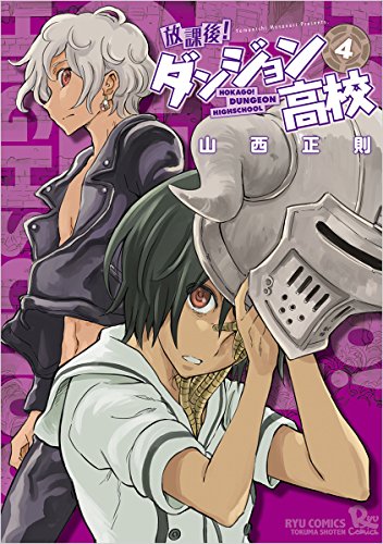 放課後!ダンジョン高校 4
