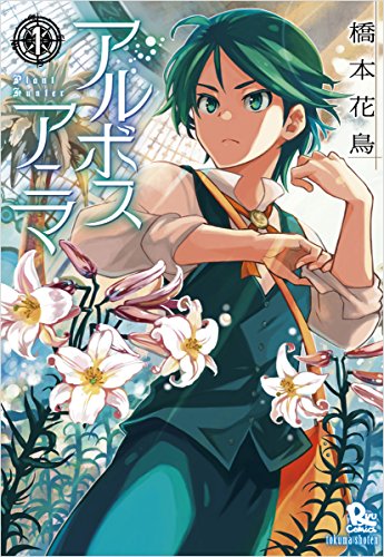 アルボスアニマ 1