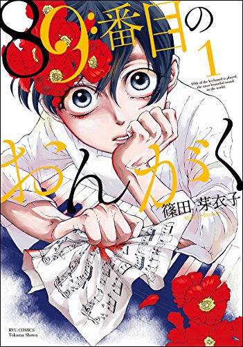 89番目のおんがく 1