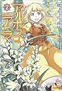 アルボスアニマ 2