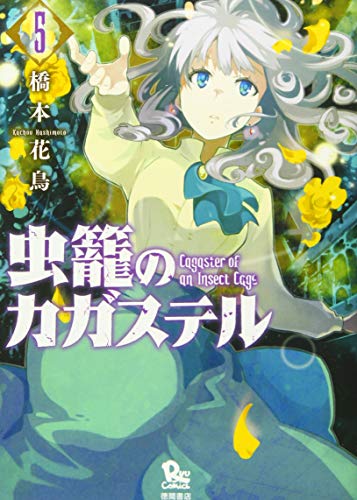 虫籠のカガステル 5