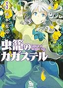 虫籠のカガステル 5