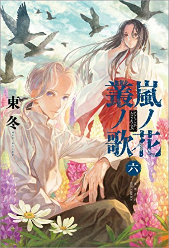 嵐ノ花 叢ノ歌 6