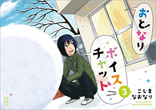 おとなりボイスチャット(3)