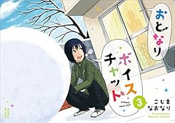 おとなりボイスチャット(3)