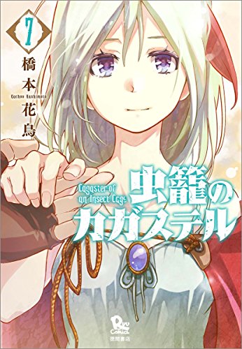 虫籠のカガステル(7)