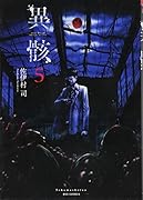 異骸ーTHE PLAY DEAD/ALIVE(5)