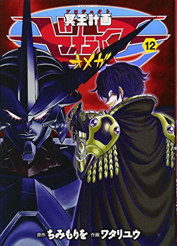 冥王計画ゼオライマーΩ(12)