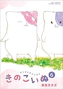 きのこいぬ 6