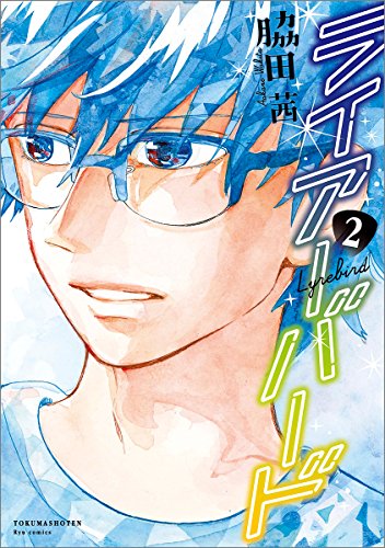 ライアーバード 2