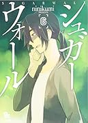 シュガーウォール 6