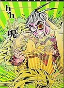 hなhとA子の呪い 2