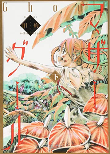 旧約マザーグール (下)