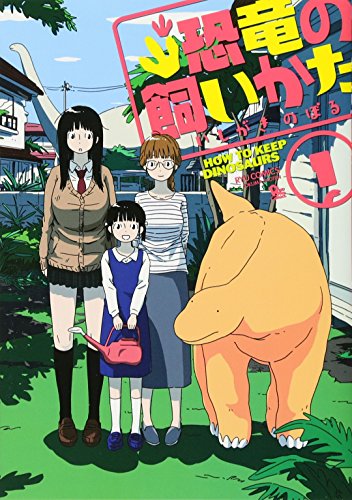 恐竜の飼いかた 1