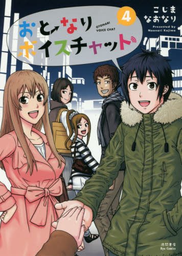 おとなりボイスチャット 4