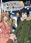 おとなりボイスチャット 4