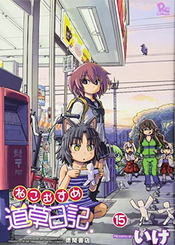 ねこむすめ道草日記 15