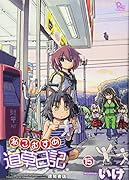 ねこむすめ道草日記 15