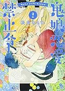 鬼娘恋愛禁止令 2