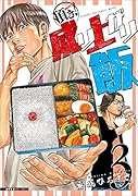 頂き!成り上がり飯 3